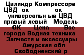 Цилиндр Компрессора ЦВД 2ок1.35.01-1./2ок1.35-1. универсальн6ый ЦВД правый,левый › Модель ­ 2ОК-1. › Цена ­ 1 - Все города Водная техника » Запчасти и аксессуары   . Амурская обл.,Свободненский р-н